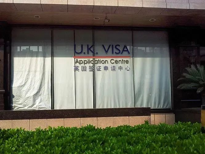 英國簽證中心