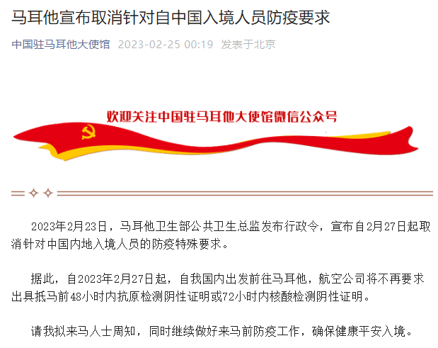 馬耳他取消中國入境人員防疫要求