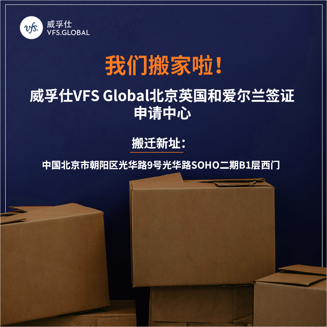 北京英國和愛爾蘭簽證申請中心搬遷新址