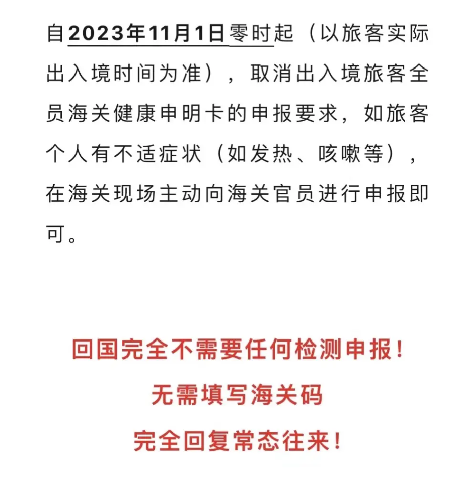 11月1日起,中國海關取消入境健康申報啦
