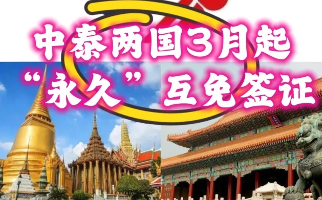 中泰兩國3月起“永久”互免簽證!