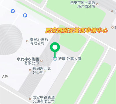 西安西班牙簽證中心地址