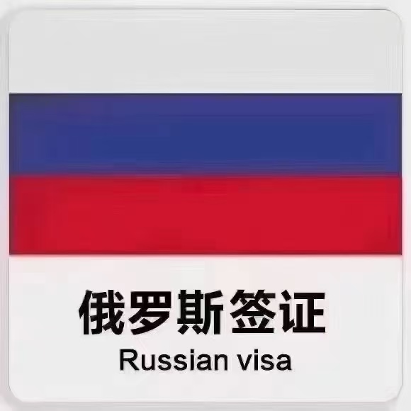 俄羅斯簽證辦理